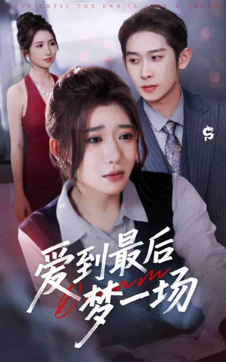 短剧《爱到最后梦一场&故事终章是罗网》 高清短剧全集免费看，完整版在线无限制