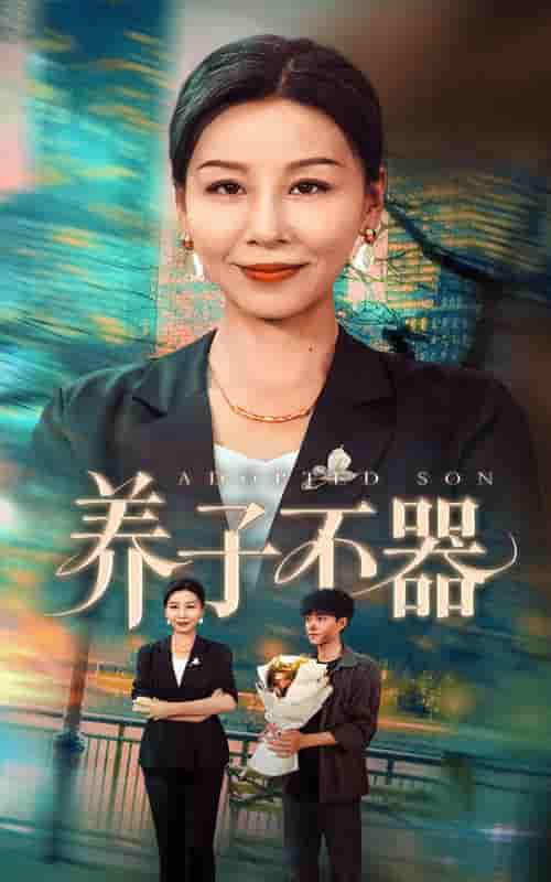 短剧《养子不器》 高清短剧全集免费，完整版在线随心观看