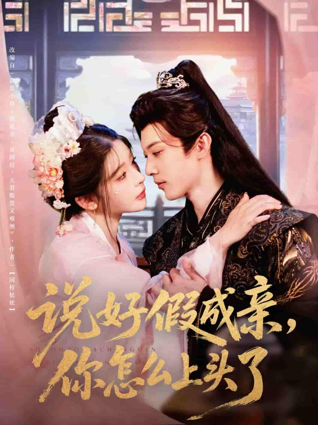 短剧《说好假成亲你怎么上头了》 全集免费在线观看，高清画质，大结局震撼来袭