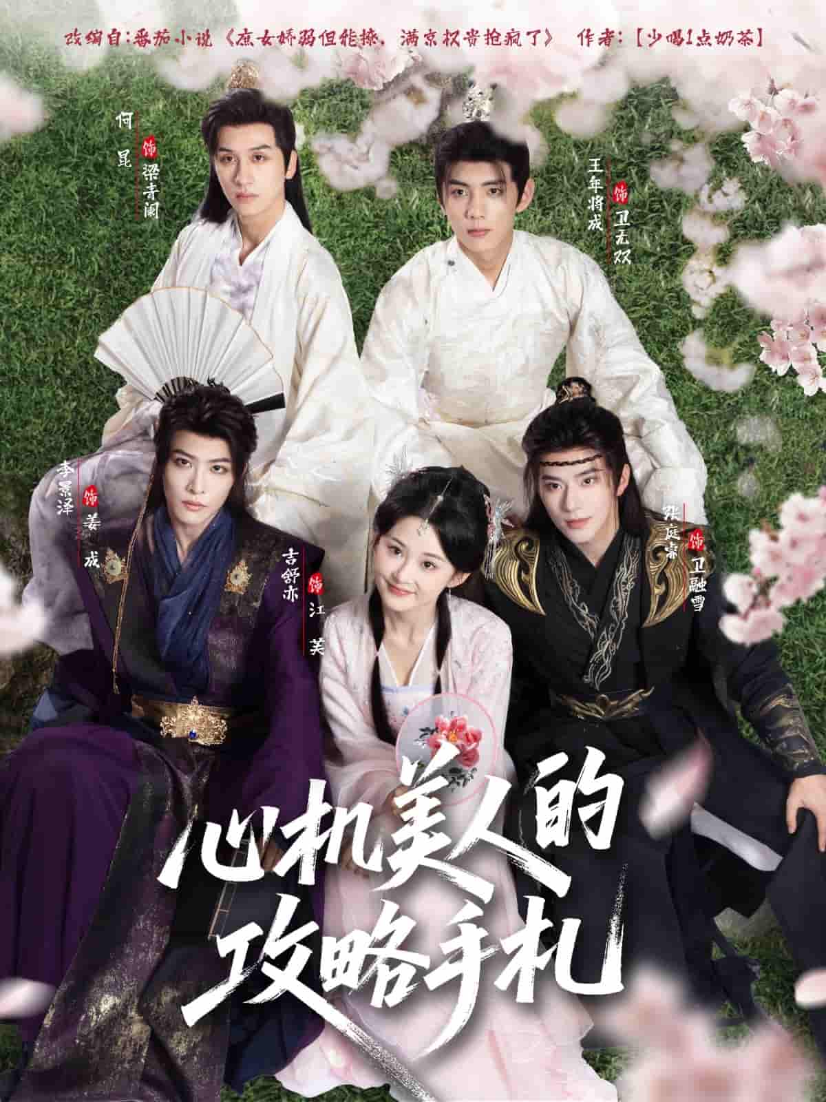 短剧《心机美人的攻略手札》 高清短剧全集免费，完整版在线无束缚观看