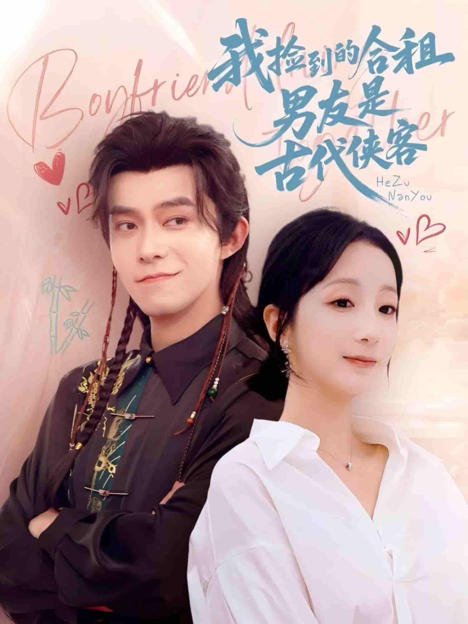 短剧《我捡到的合租男友是古代侠客》 短剧全集免费看，高清在线播放，大结局震撼来袭