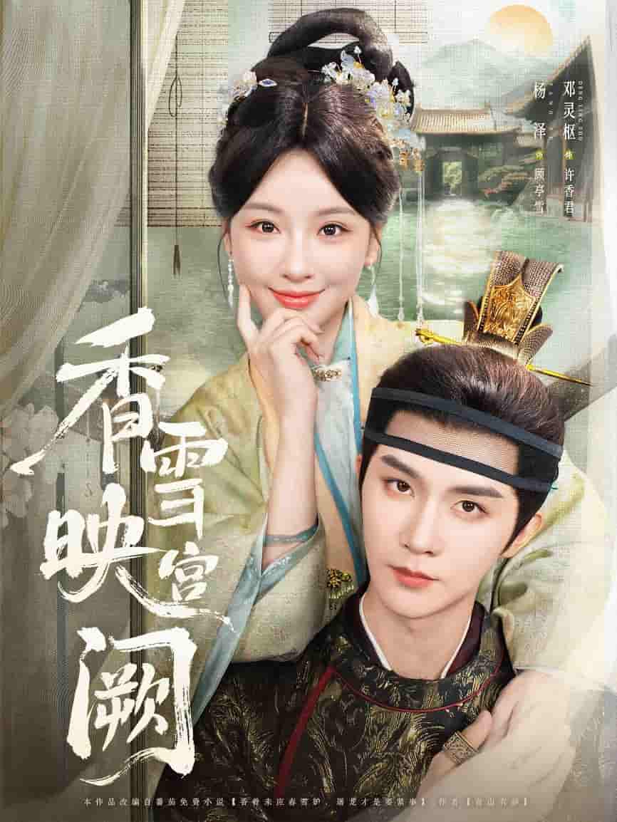 短剧《香雪映宫阙》 免费观看高清全集，完整版大结局震撼来袭！
