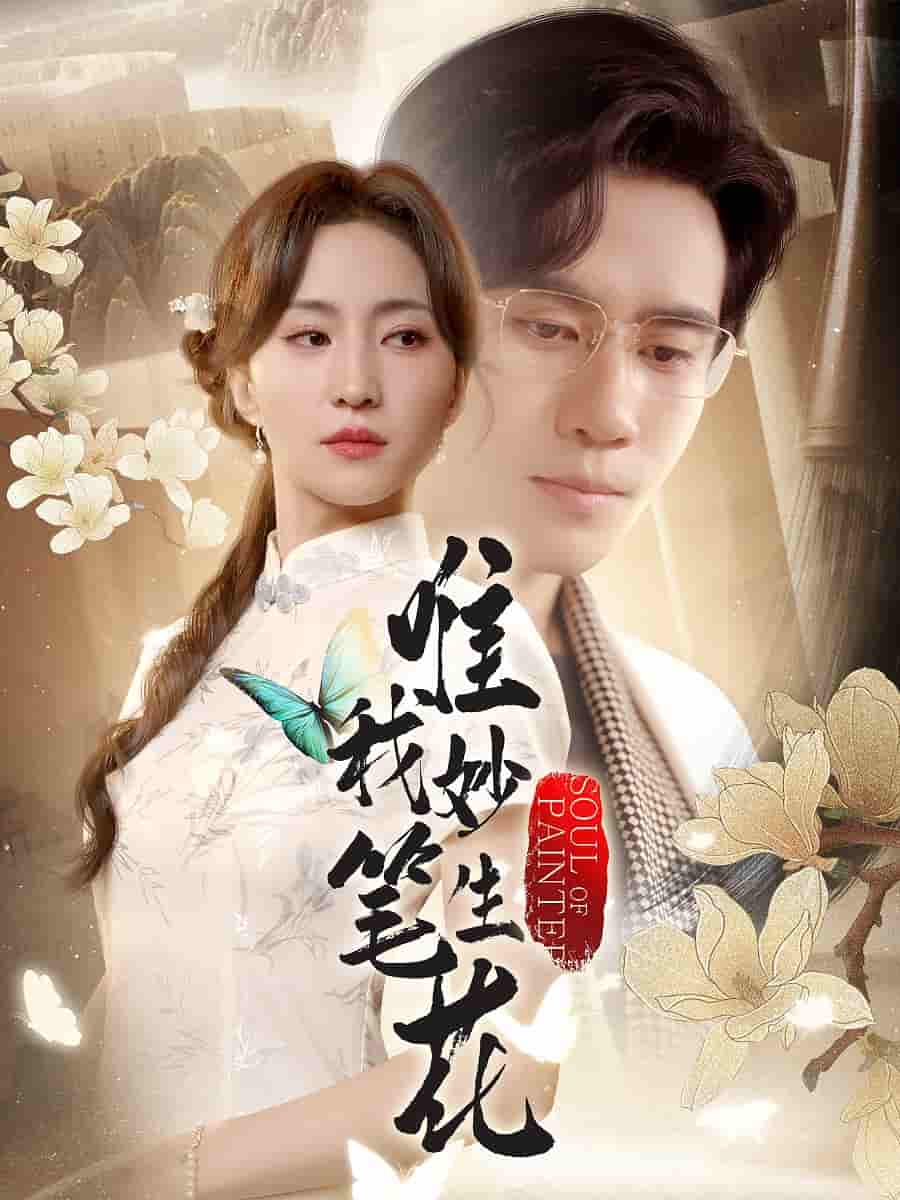 短剧《唯我妙笔生花》 完整版高清短剧免费看，在线全集随心享