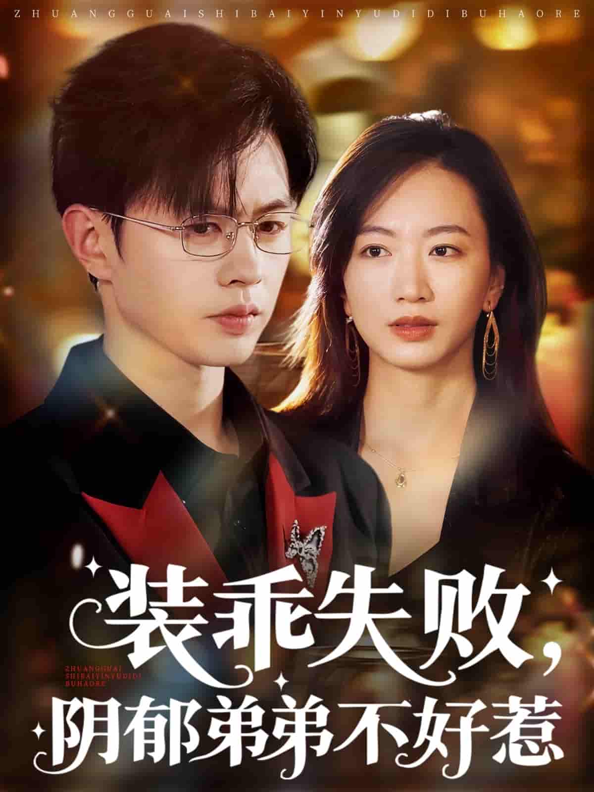 短剧《装乖失败阴郁弟弟不好惹》 短剧全集免费看，高清在线播放，大结局已完结！