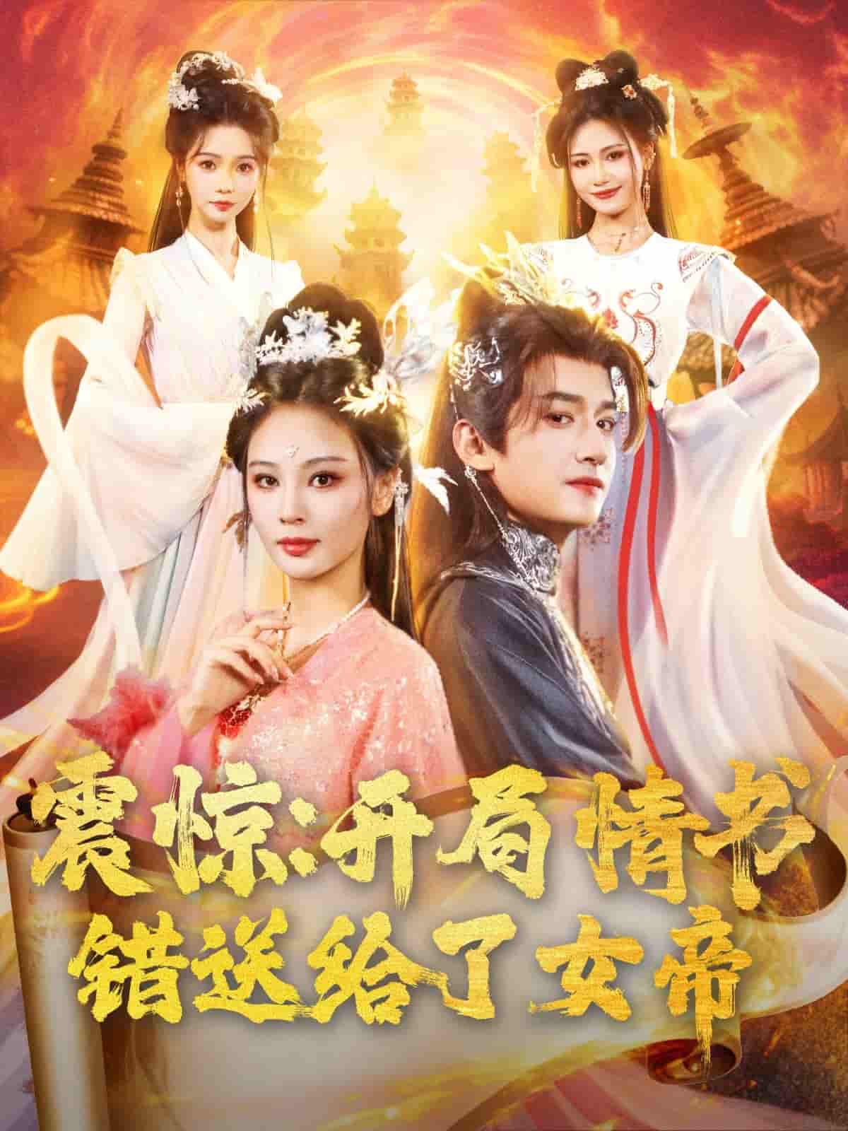 短剧《震惊开局情书错送给了女帝》 全集免费在线观看，高清画质，大结局震撼揭晓