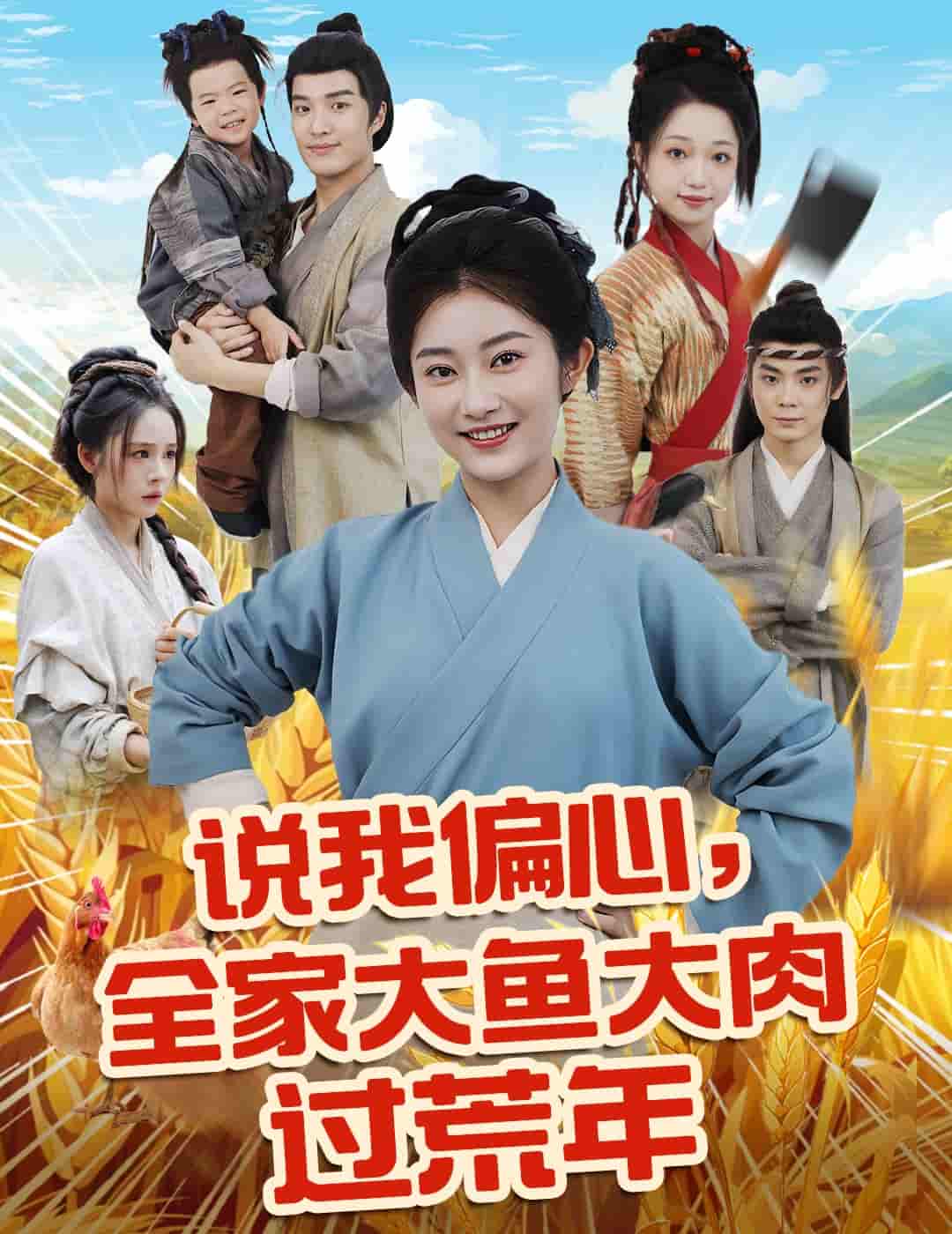 短剧《说我偏心全家大鱼大肉过荒年》 高清无码！全集免费在线观看，大结局震撼来袭