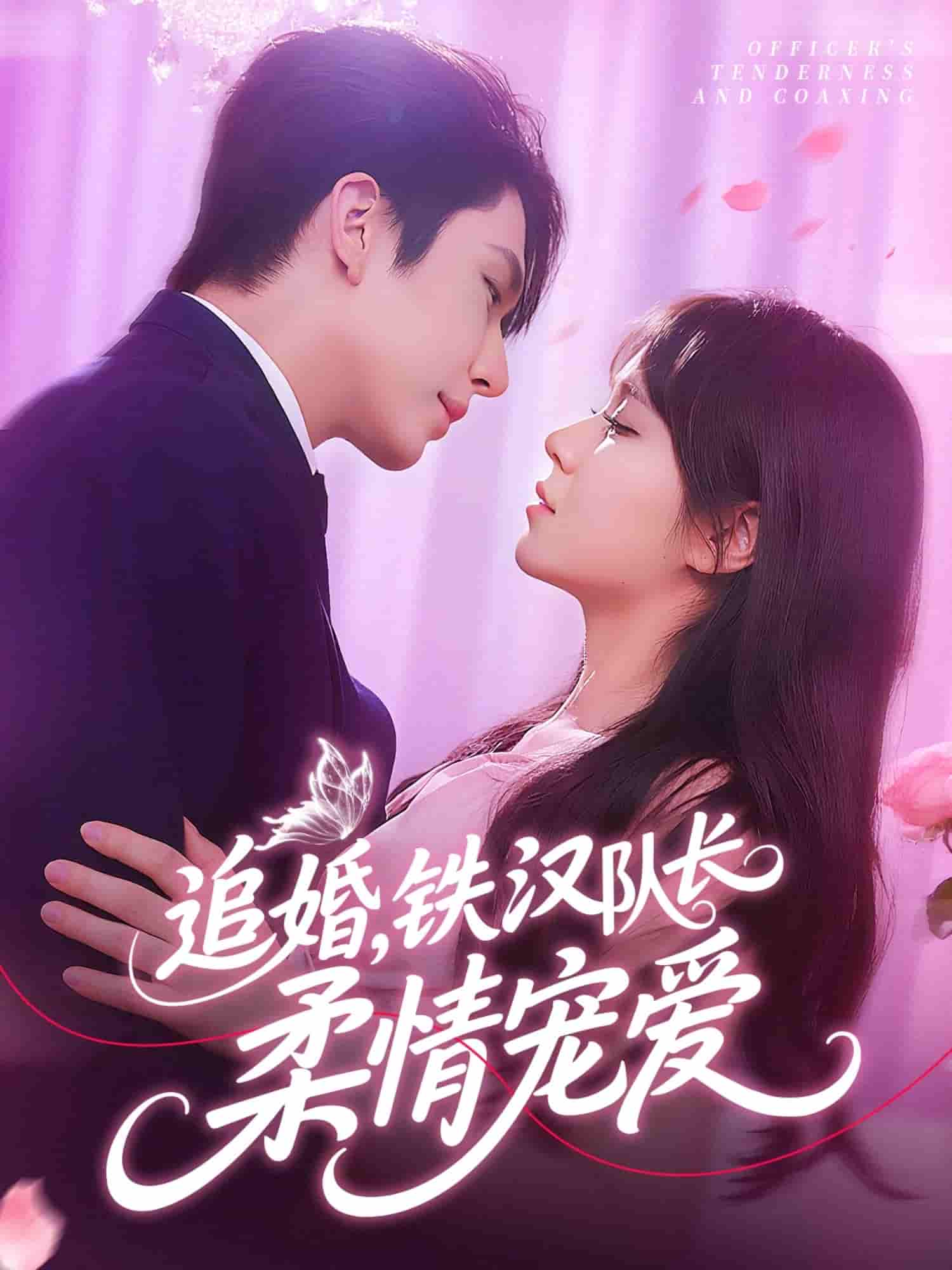 短剧《追婚铁汉队长柔情宠爱》 高清无码！全集免费在线观看，大结局震撼来袭