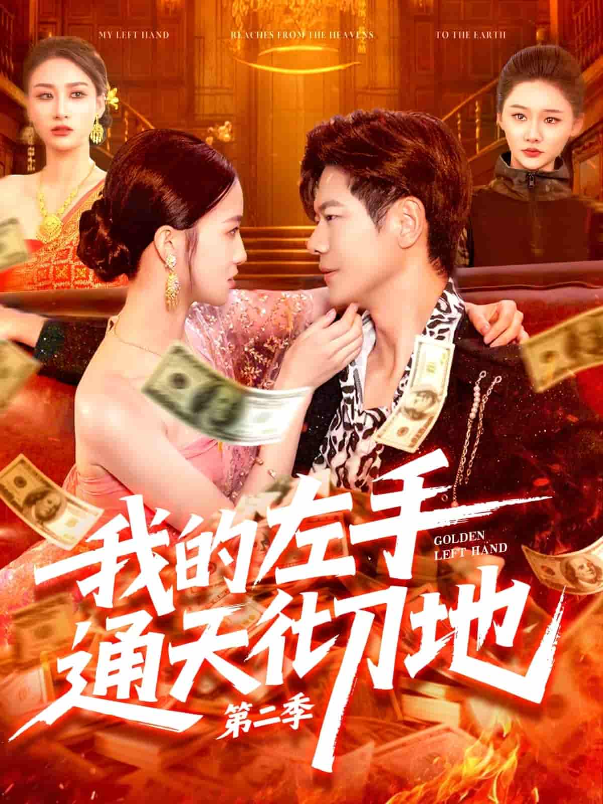 短剧《我的左手通天彻地第二季》 高清全集！短剧免费在线观看，大结局已完结