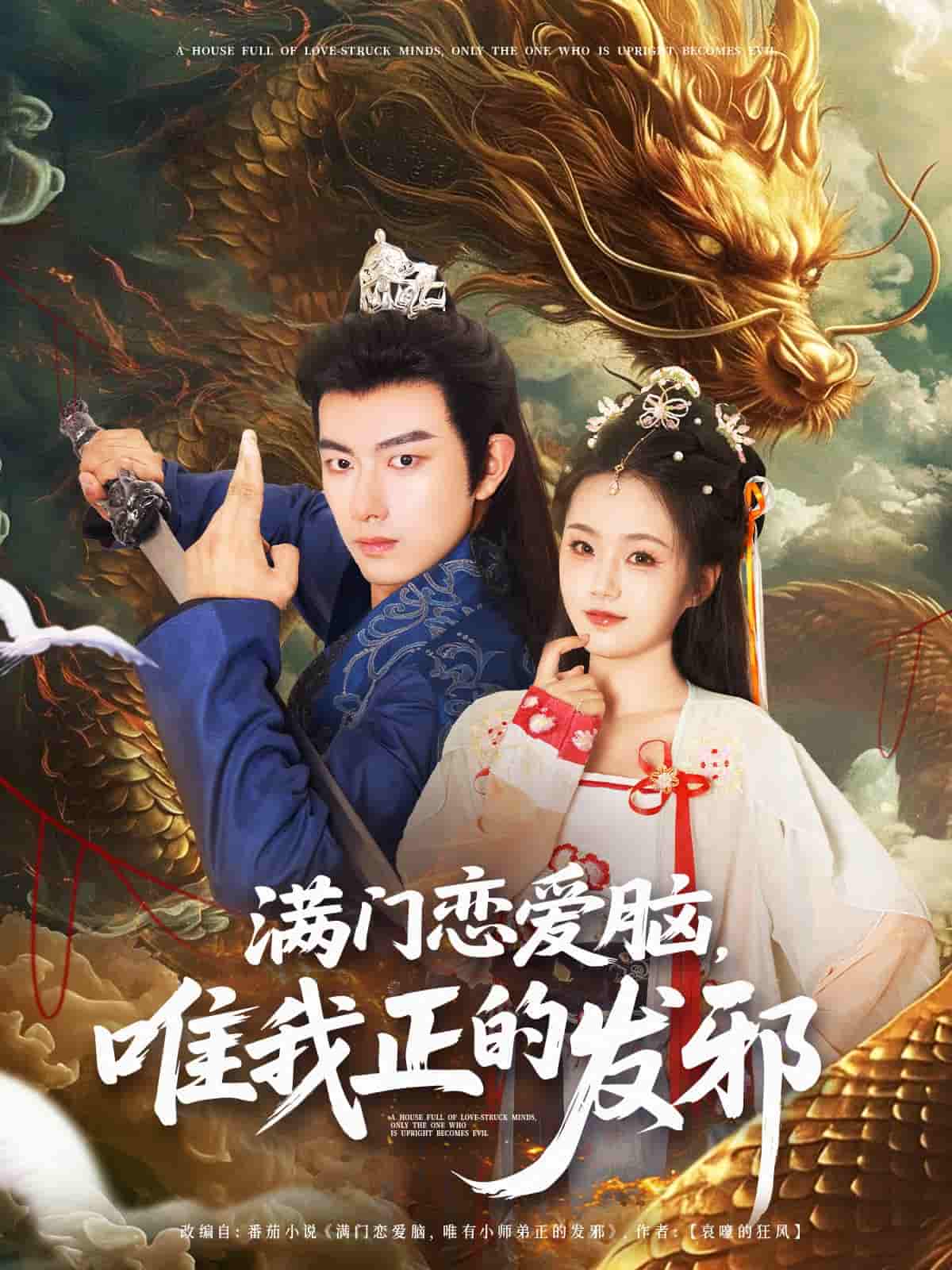 短剧《满门恋爱脑唯我正的发邪》 全集免费在线观看，高清画质，大结局震撼来袭