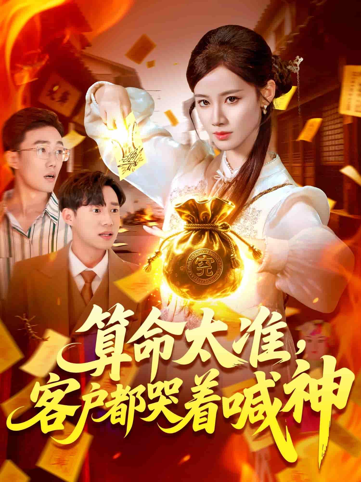 短剧《算命太准客户都哭着喊神》 短剧全集在线，免费高清观看，大结局震撼来袭！