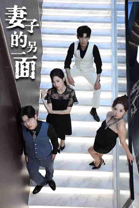 短剧《妻子的另一面》 短剧全集免费看，高清在线播放，大结局震撼来袭