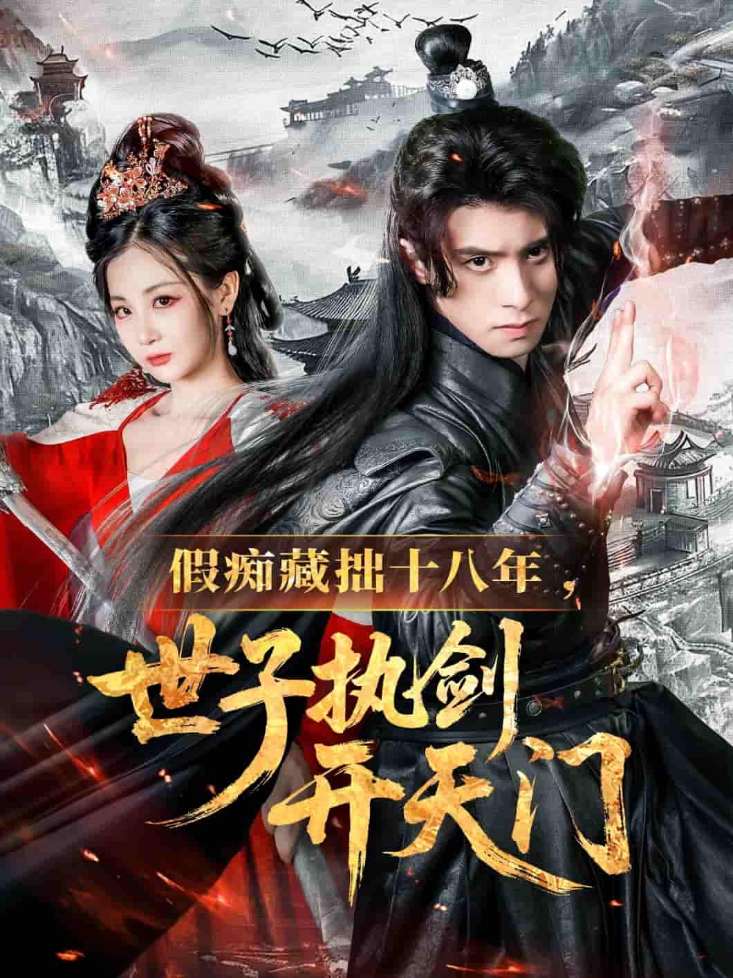 短剧《假痴藏拙十八年世子执剑开天门》 高清短剧全集免费在线，完整版随心欣赏