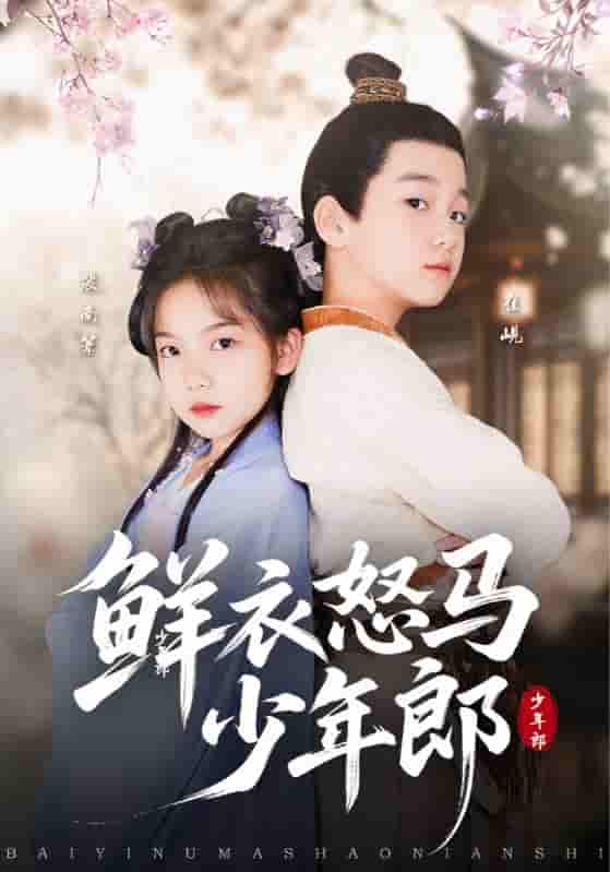 短剧《鲜衣怒马少年郎》 免费观看！高清全集在线播放，大结局震撼揭晓！