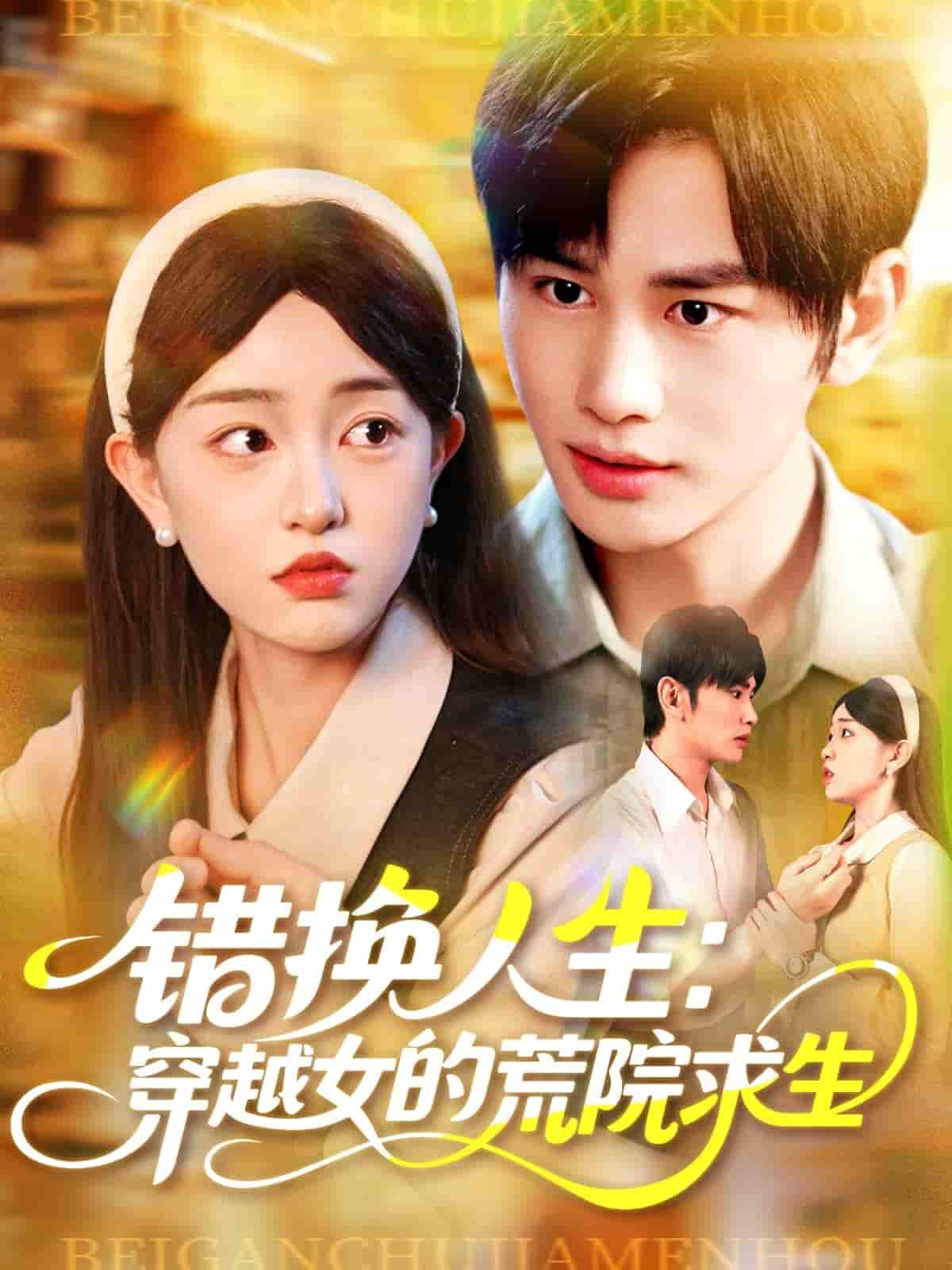 短剧《错换人生穿越女的荒院求生》 高清短剧全集免费看，完整版在线无限制欣赏