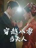 短剧《穿越八零当夫人》 免费看全集，高清在线播放，完整版大结局已完结！