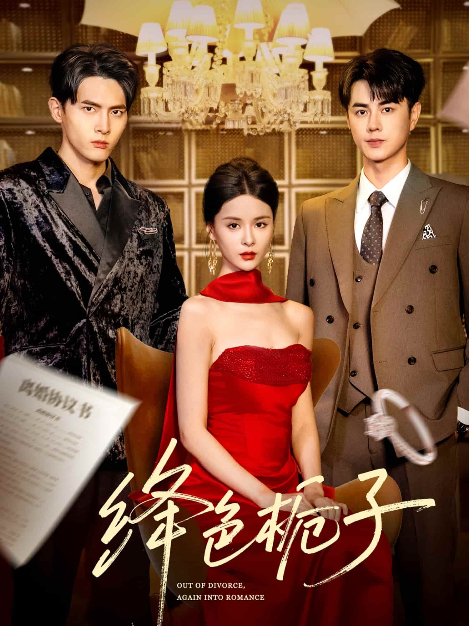 短剧《绛色栀子》 高清短剧全集在线，免费完整版随心享无束缚