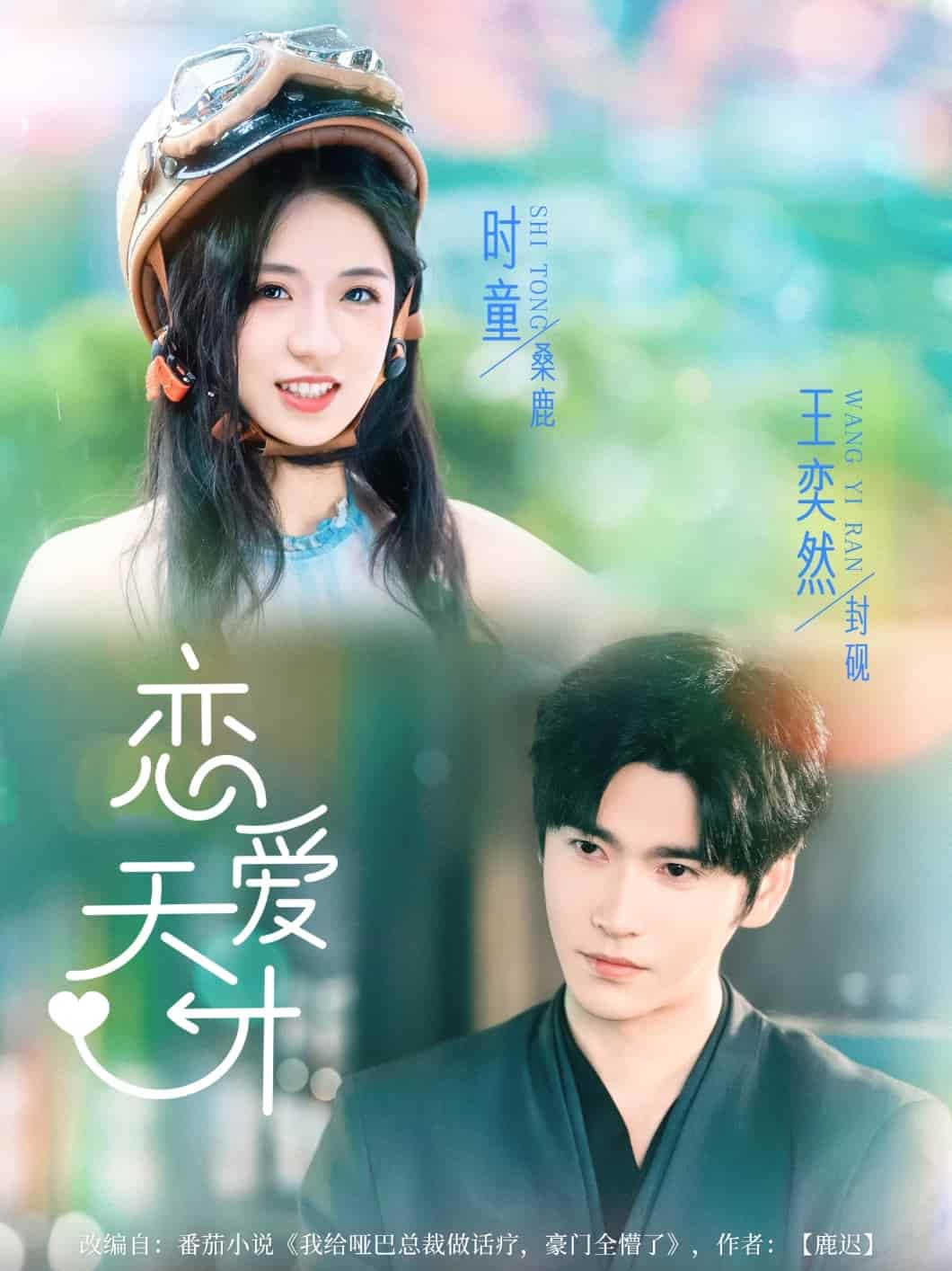 短剧《恋爱天才》 高清短剧全集免费，完整版在线无束缚欣赏