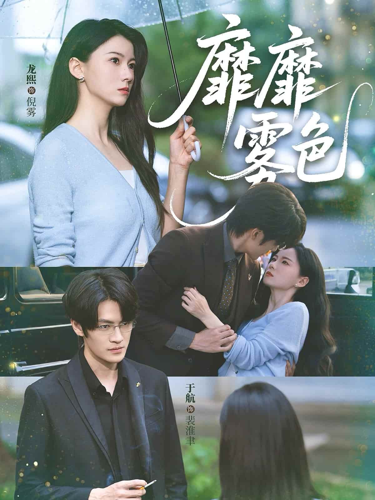 短剧《靡靡雾色》 高清无广告！全集免费在线观看，大结局震撼来袭