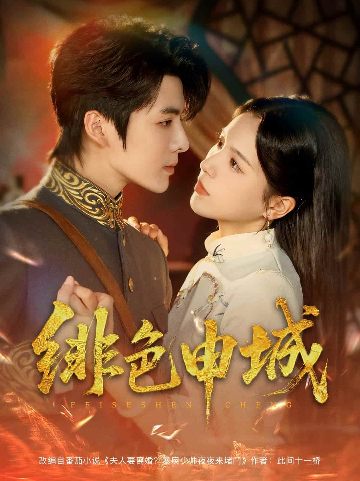 短剧《绯色申城》 短剧全集在线，免费高清观看，大结局震撼来袭！