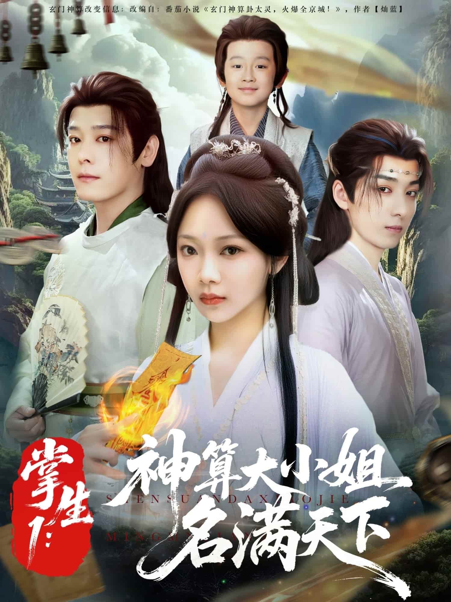 短剧《掌生1：神算大小姐名满天下》 短剧全集免费看，高清在线播放，大结局震撼来袭
