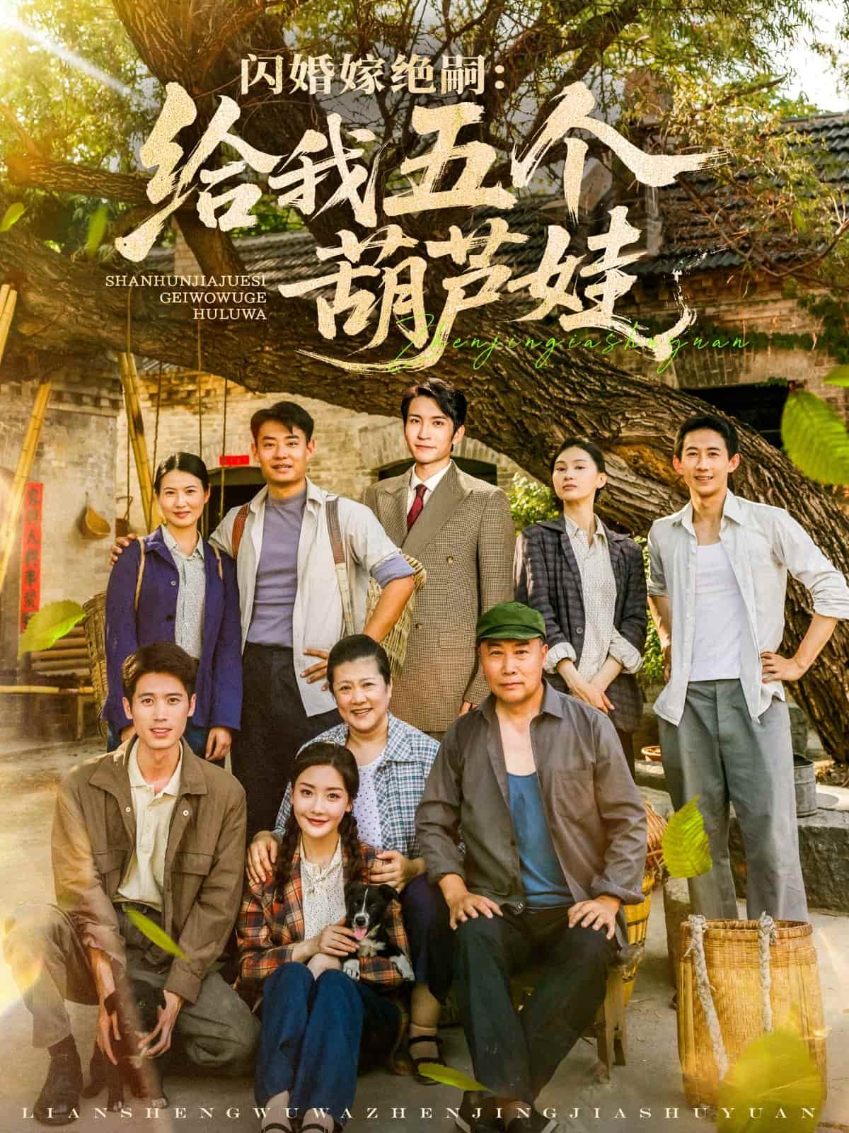 短剧《闪婚嫁绝嗣：给我五个葫芦娃》 完整版高清短剧免费，在线全集无束缚自由观看