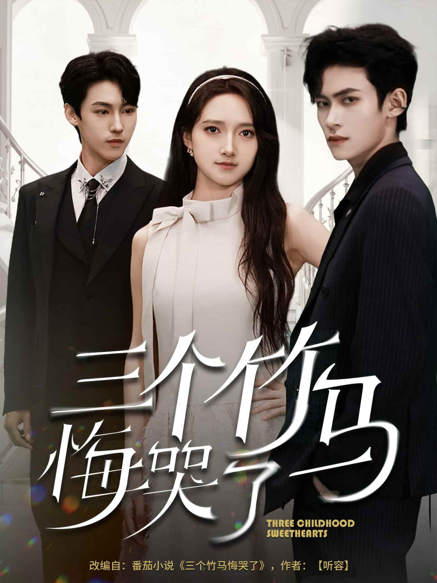 短剧《三个竹马悔哭了》 高清短剧全集免费在线观，完整版尽享视听