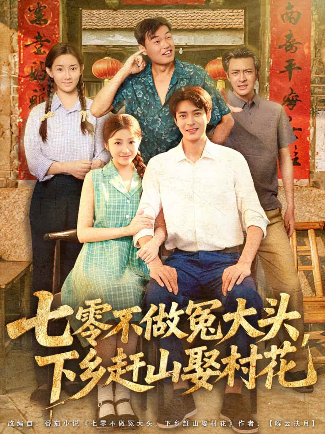 短剧《七零不做冤大头，下乡赶山娶村花》 免费观看高清短剧，全集完整版在线自由享