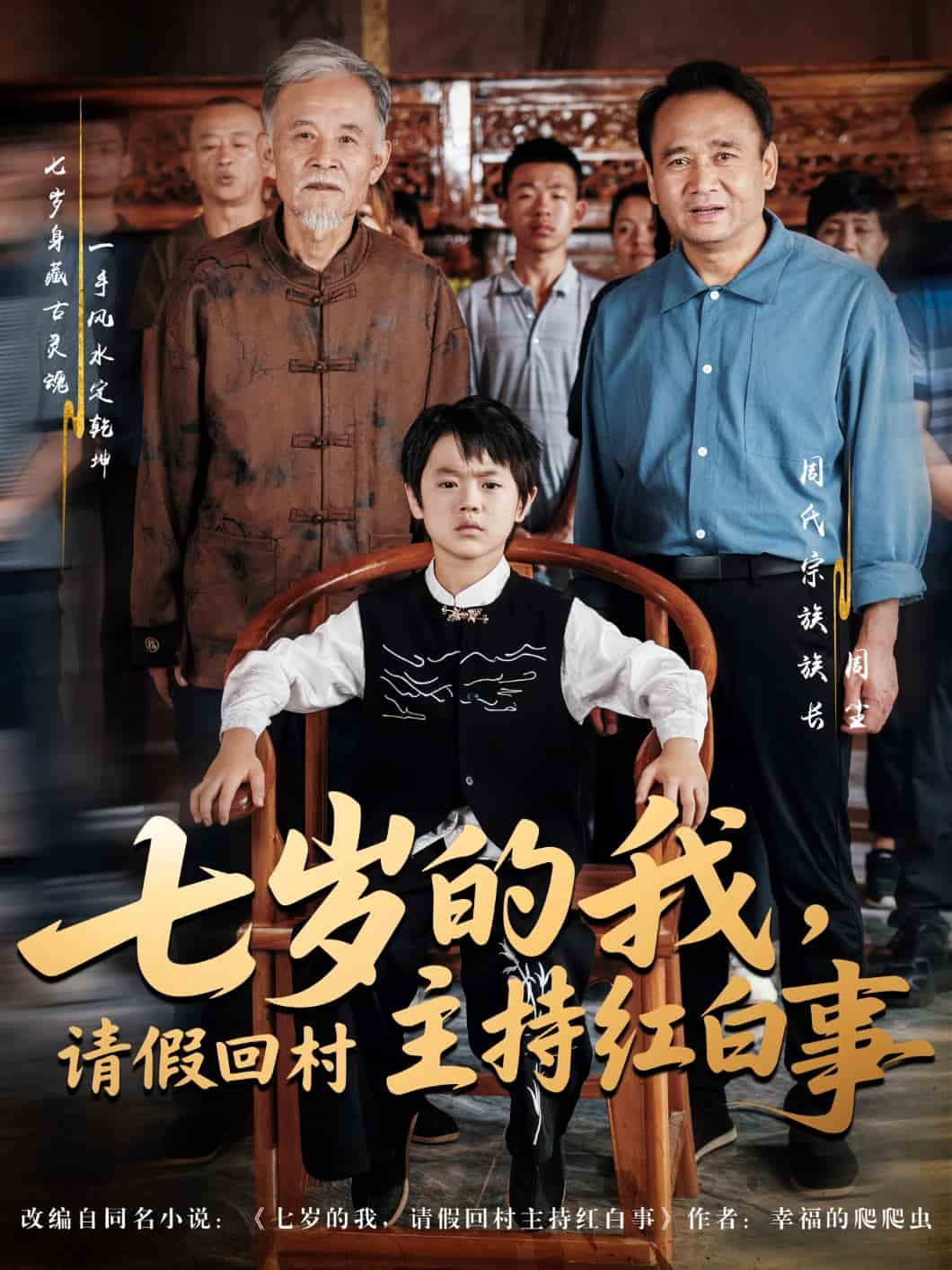 短剧《七岁的我，请假回村主持红白事》 免费观看高清全集，大结局震撼来袭