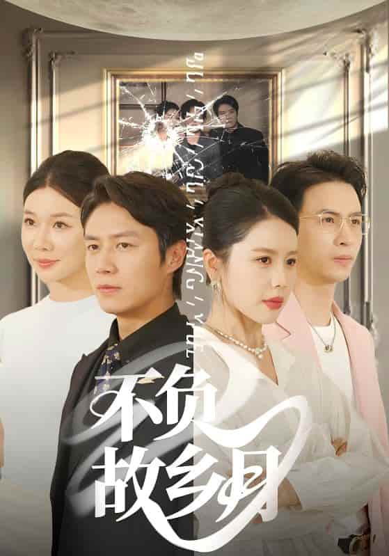 短剧《不负故乡月》 高清短剧全集免费，完整版在线无障碍观看