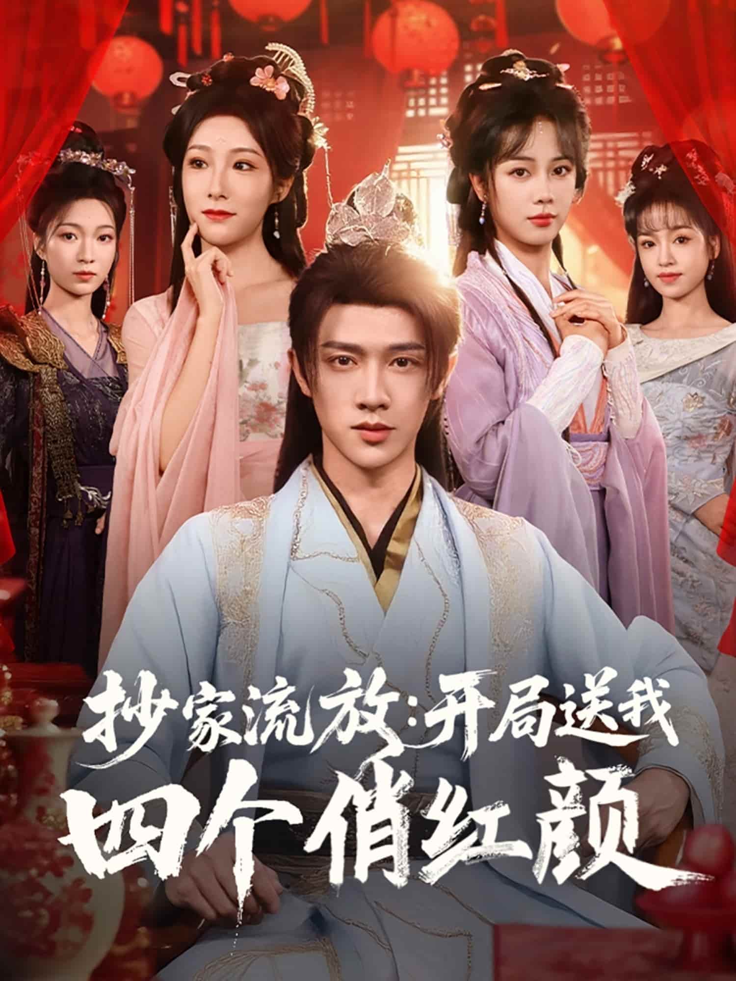 短剧《抄家流放开局送我四个俏红颜》 免费看高清全集，大结局震撼揭晓