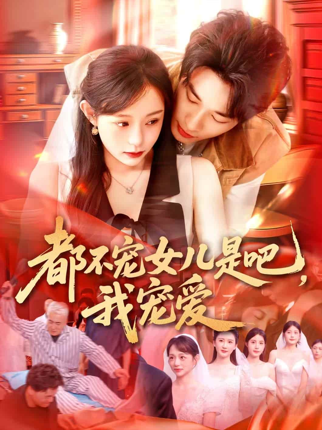 短剧《都不宠女儿是吧，我宠爱》 全集高清免费在线观看，大结局震撼揭晓！