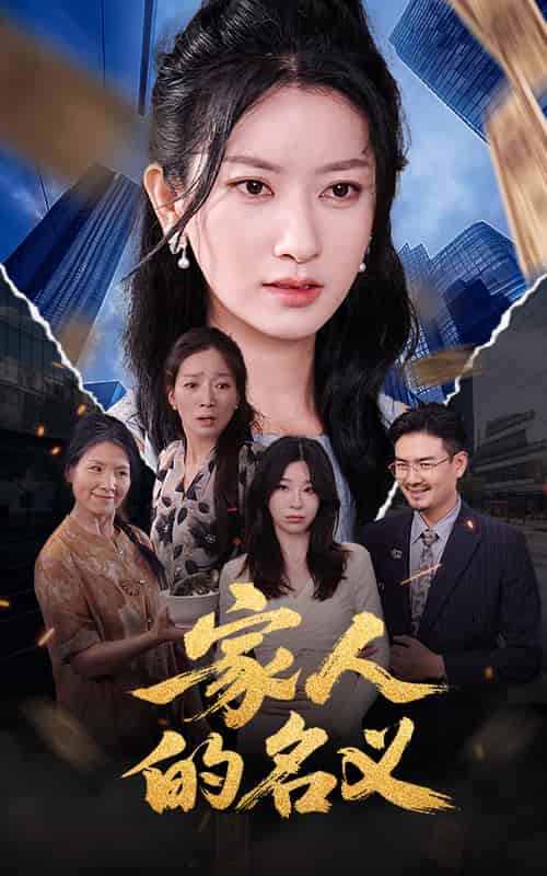 短剧《家人的名义》 免费高清短剧全集，完整版在线观看随心无束缚