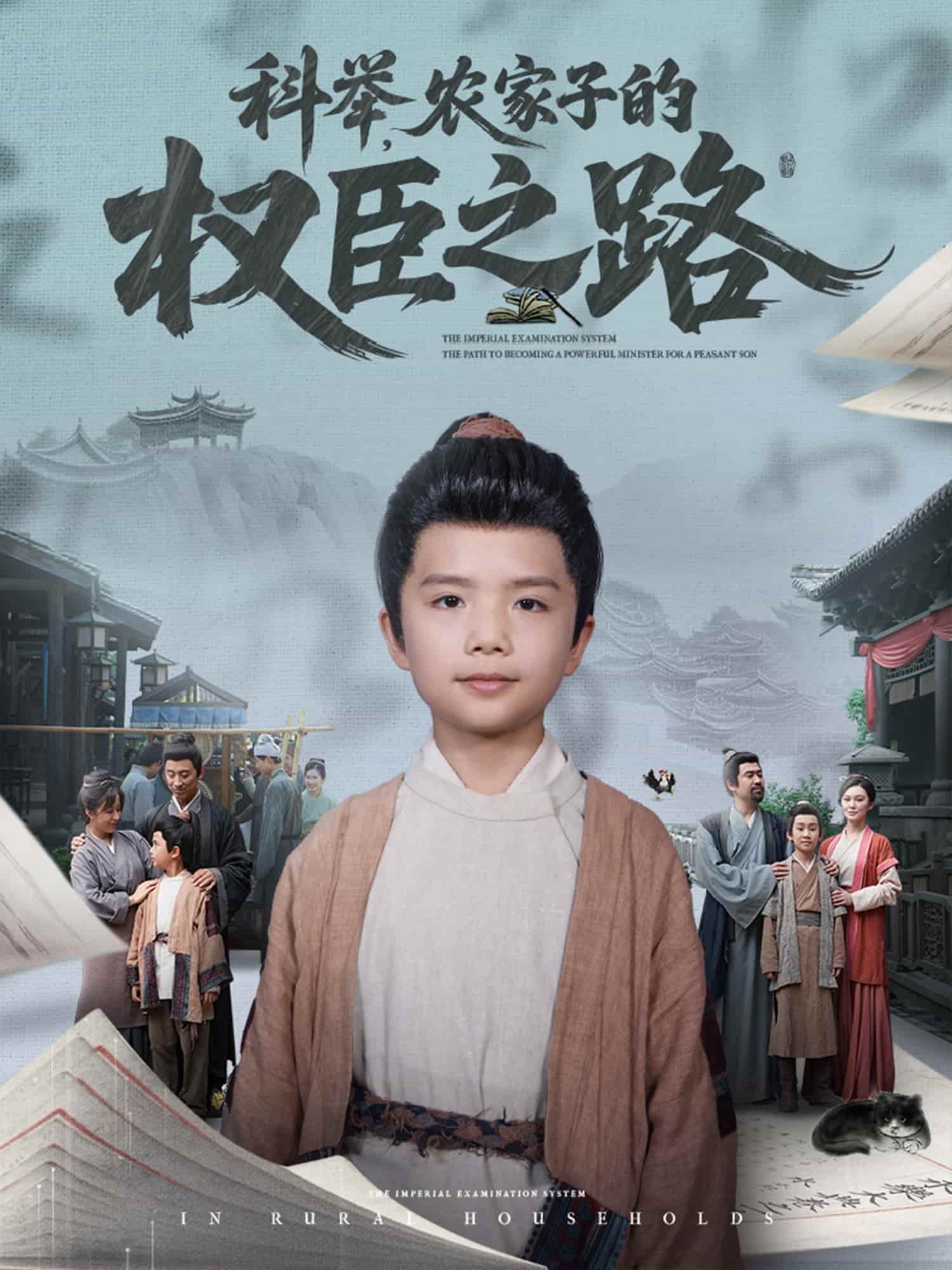 短剧《科举，农家子的权臣之路》 高清短剧全集免费看，完整版在线无障碍自由欣赏