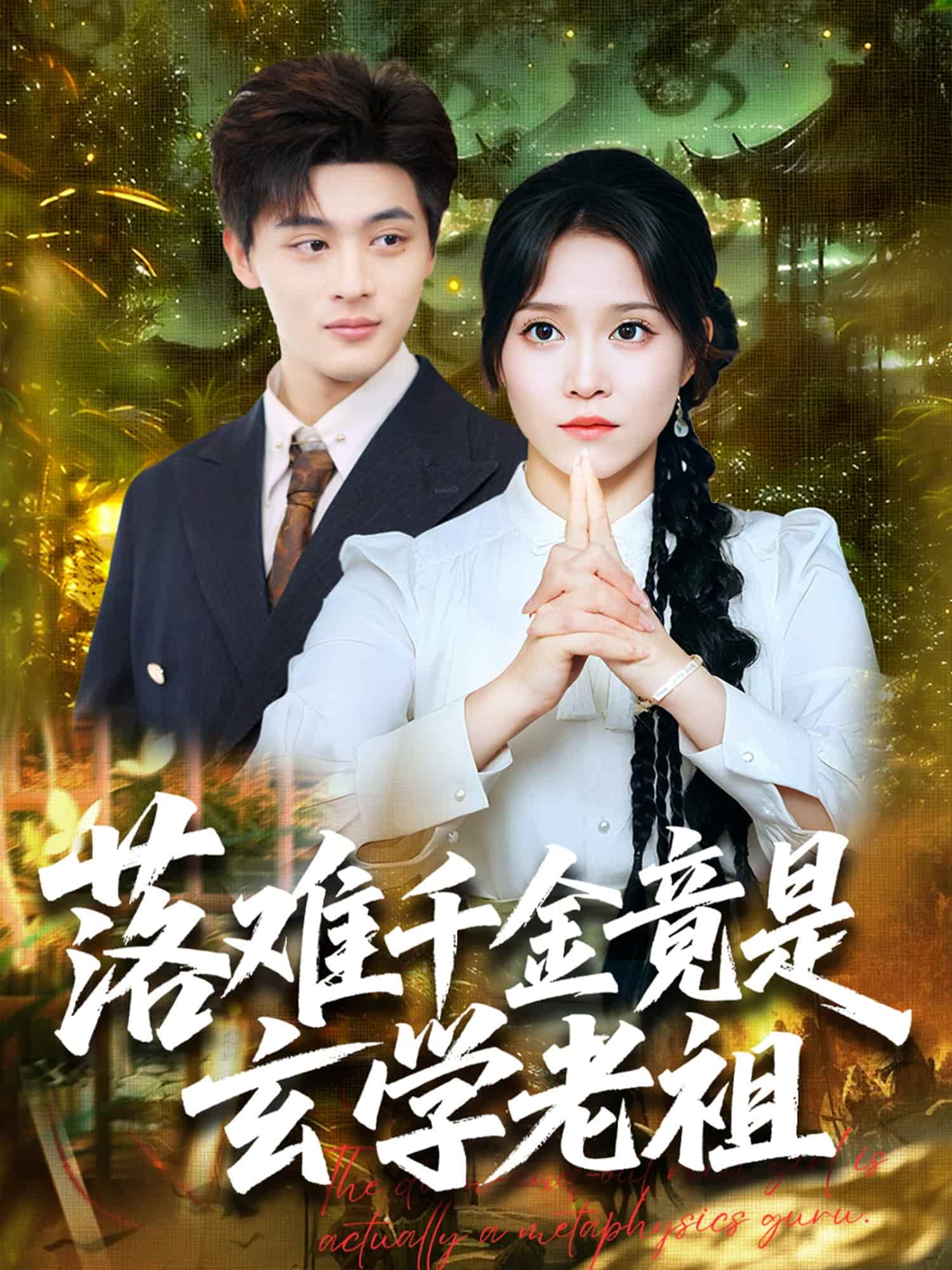 短剧《落难千金竟是玄学老祖》 高清短剧全集免费看，完整版在线无障碍享