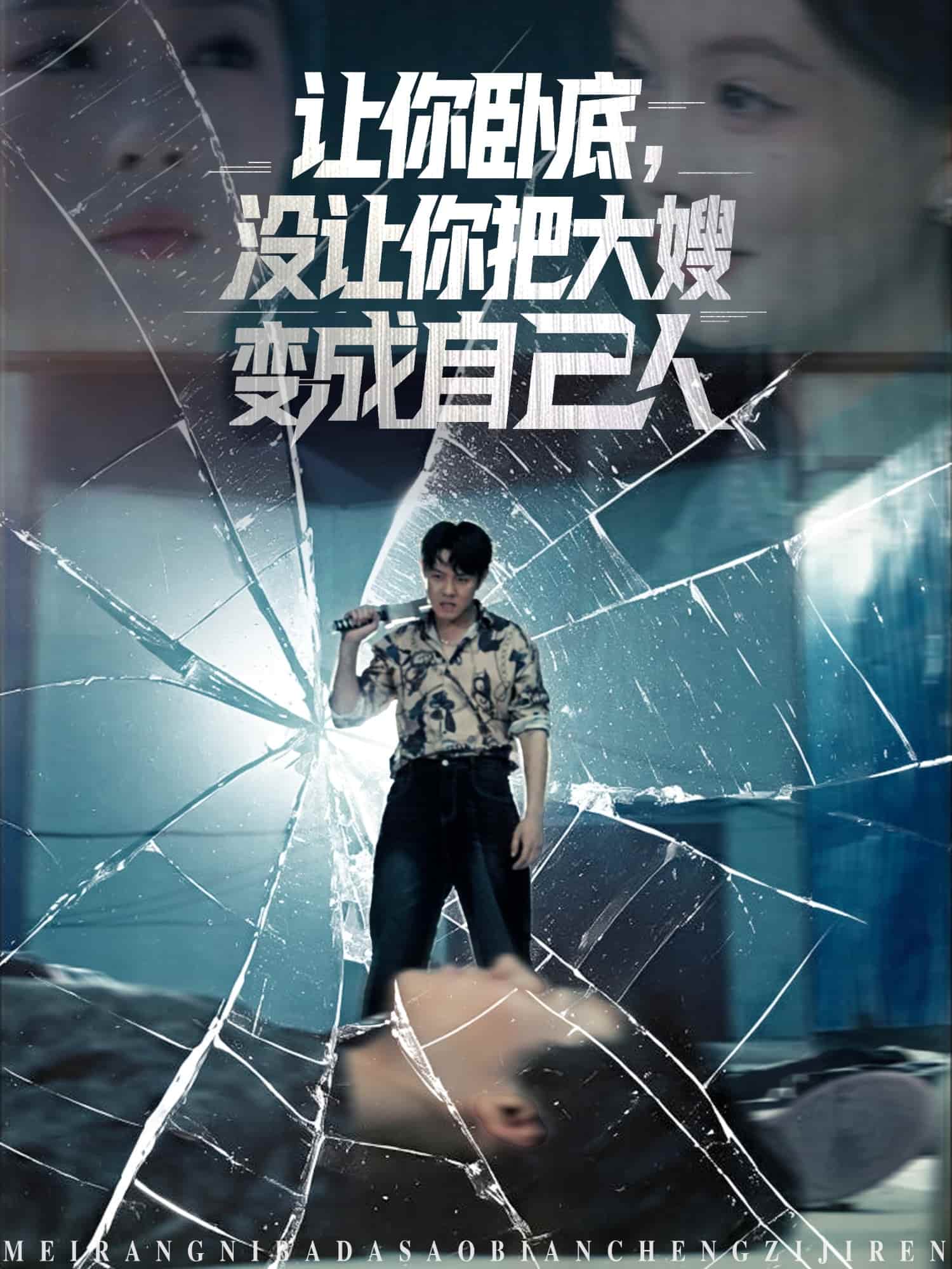 短剧《让你卧底，没让你把大嫂变成自己人》 完整版高清短剧免费看，在线全集无束缚自由欣赏