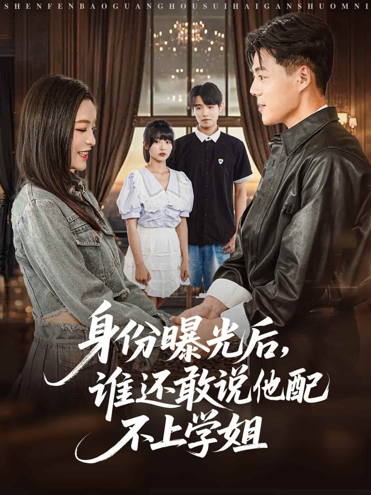 短剧《身份曝光后，谁还敢说他配不上学姐》 免费在线观看高清全集，大结局震撼来袭！