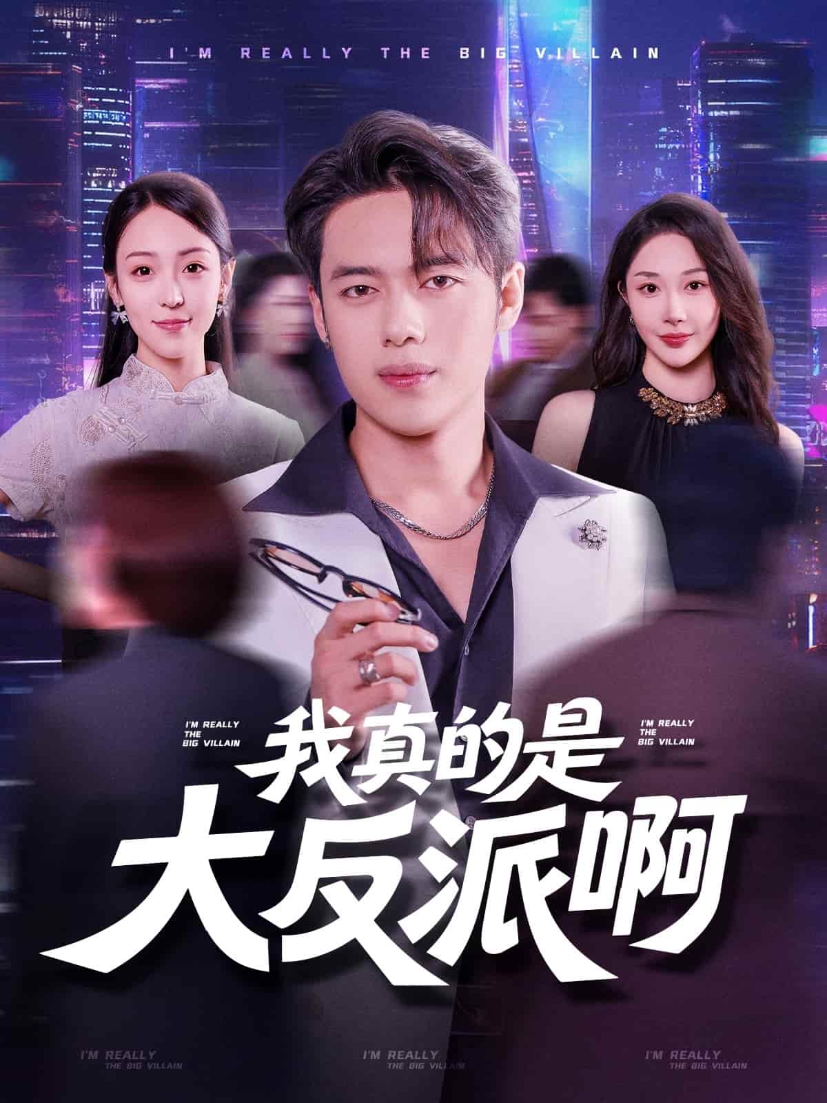 短剧《我真是大反派啊》 高清无码！全集免费在线观看，大结局震撼来袭