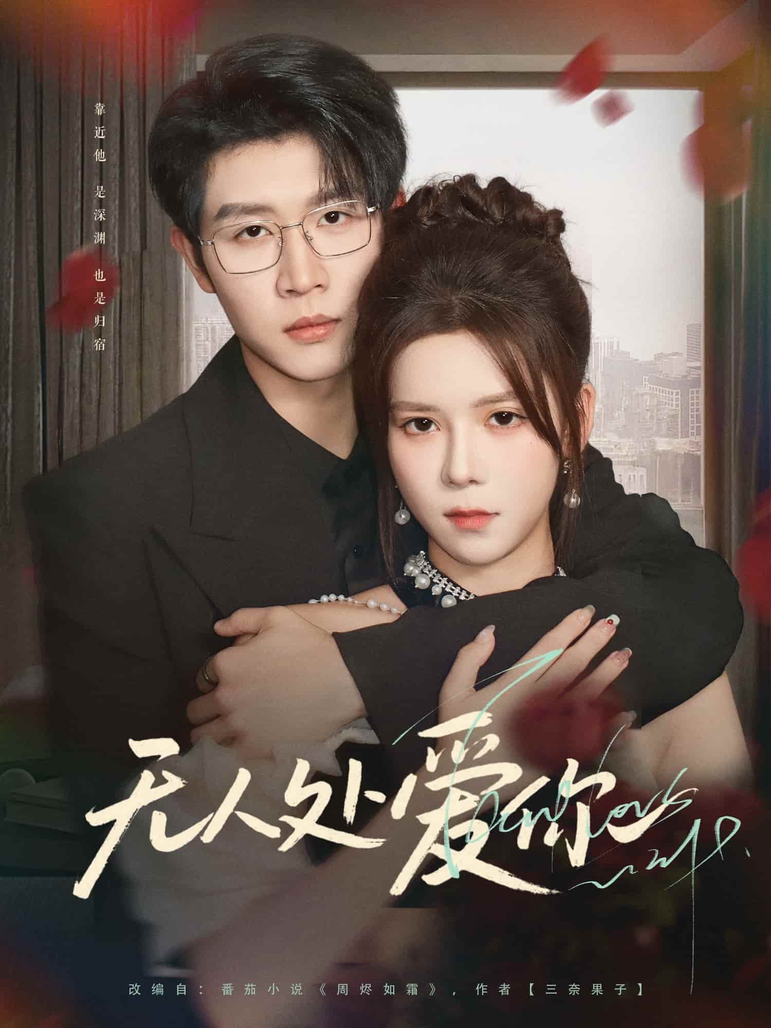 短剧《无人处爱你》 免费观看高清全集，大结局震撼来袭