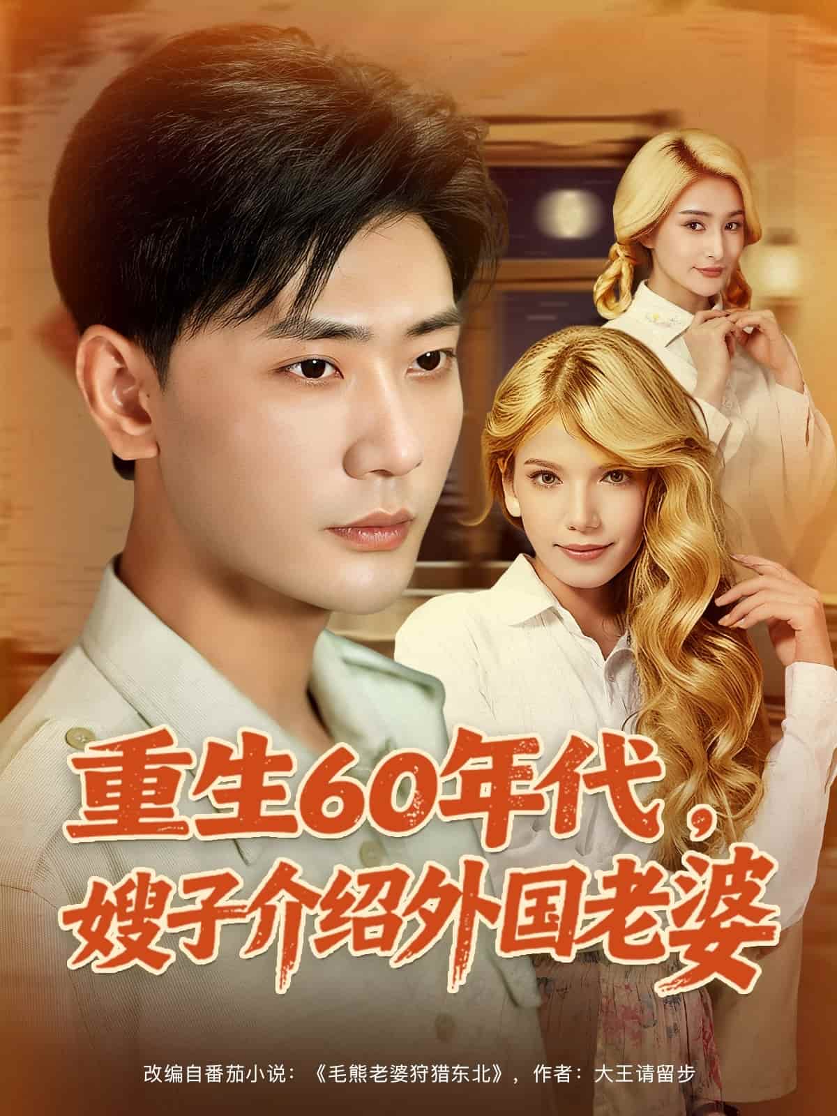 短剧《重生60年代嫂子介绍外国老婆》 完整版高清短剧免费，在线全集自由观看