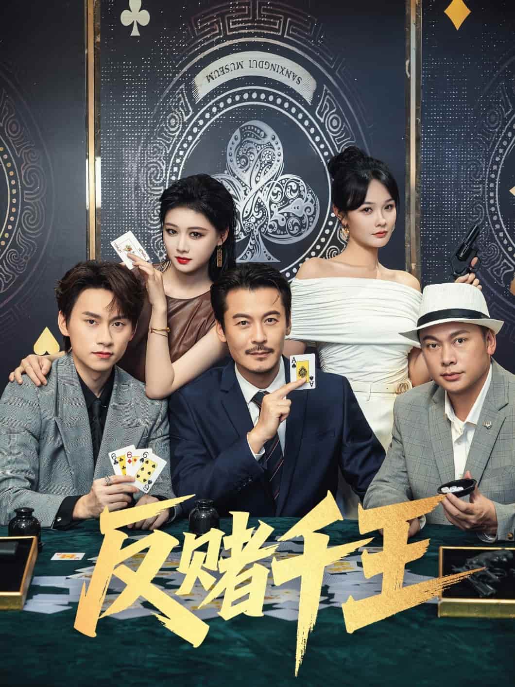 短剧《反赌千王》 完整版高清短剧免费，在线全集随心观看