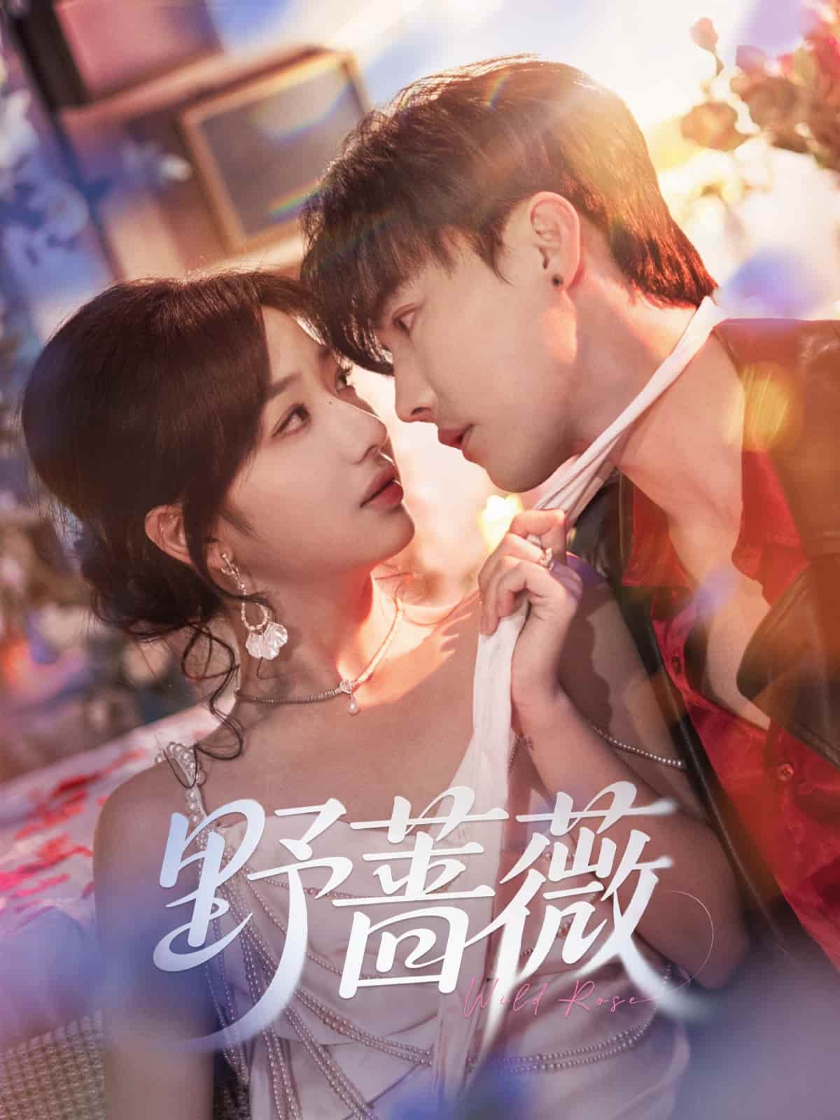 短剧《野蔷薇》 免费在线观看高清全集，完整版大结局已完结