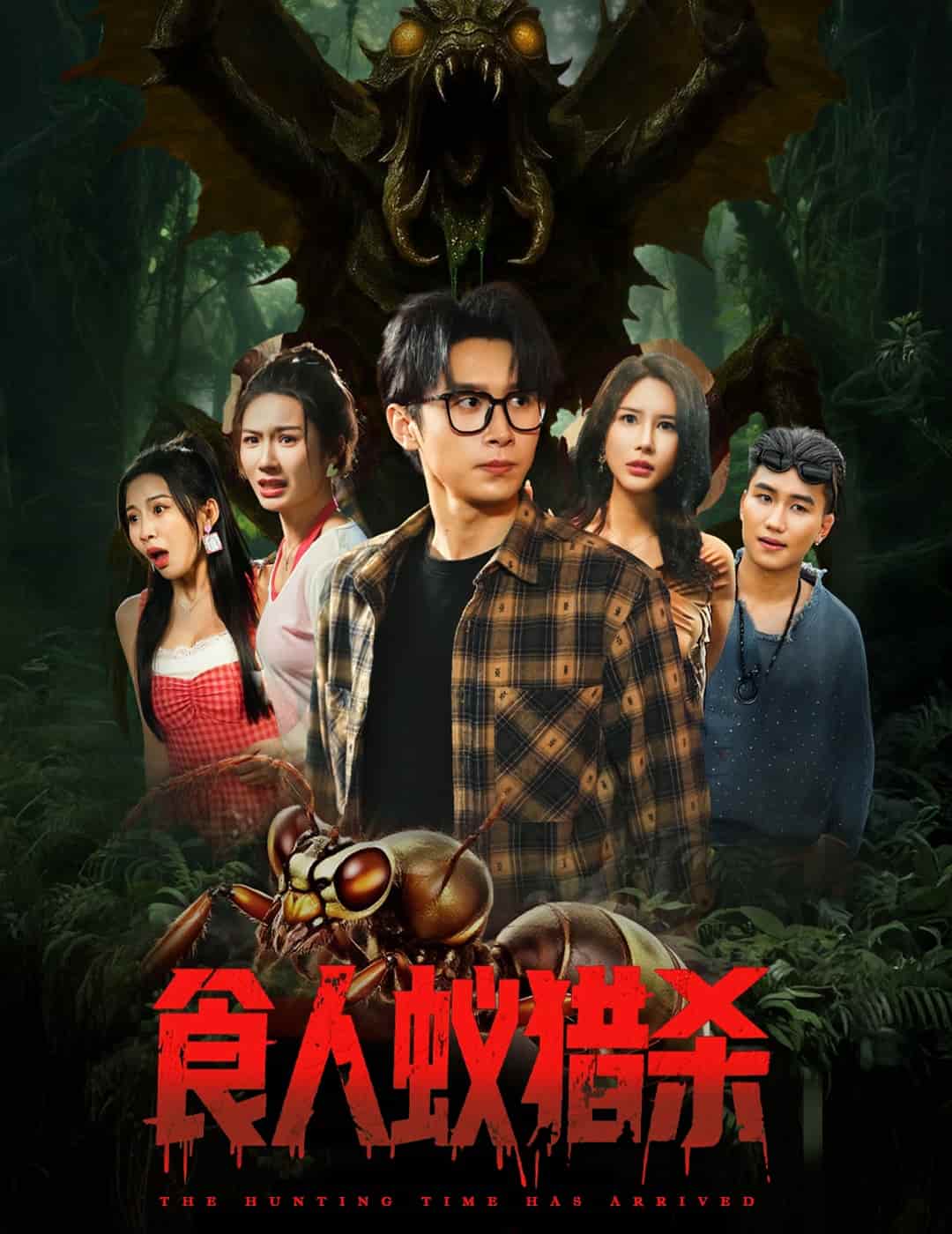 短剧《食人蚁猎杀》 短剧全集免费看，高清在线播放，大结局震撼揭晓