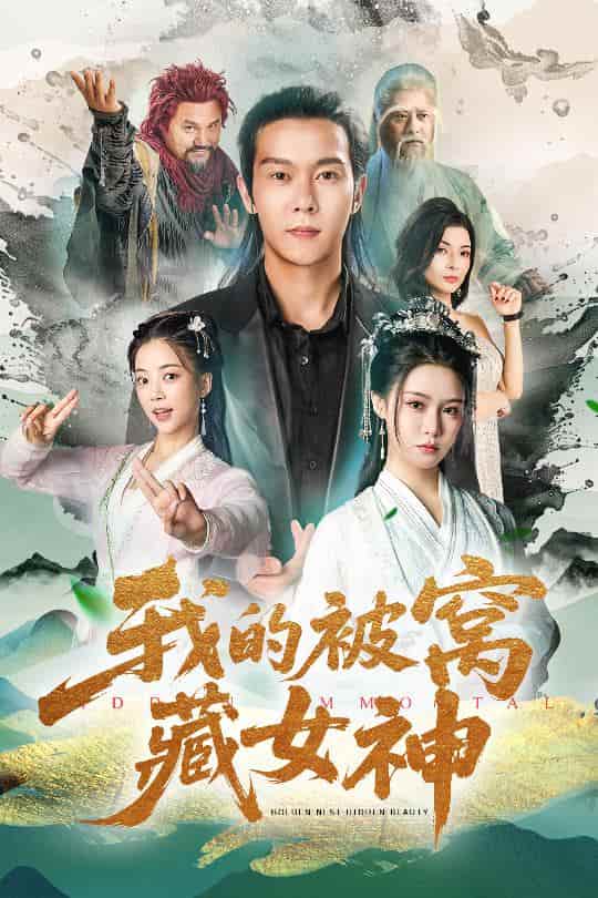 短剧《我的被窝藏女神》 免费看高清全集，大结局震撼揭晓