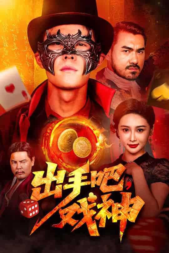 短剧《出手吧，戏神》 完整版高清短剧免费看，在线全集无束缚自由欣赏