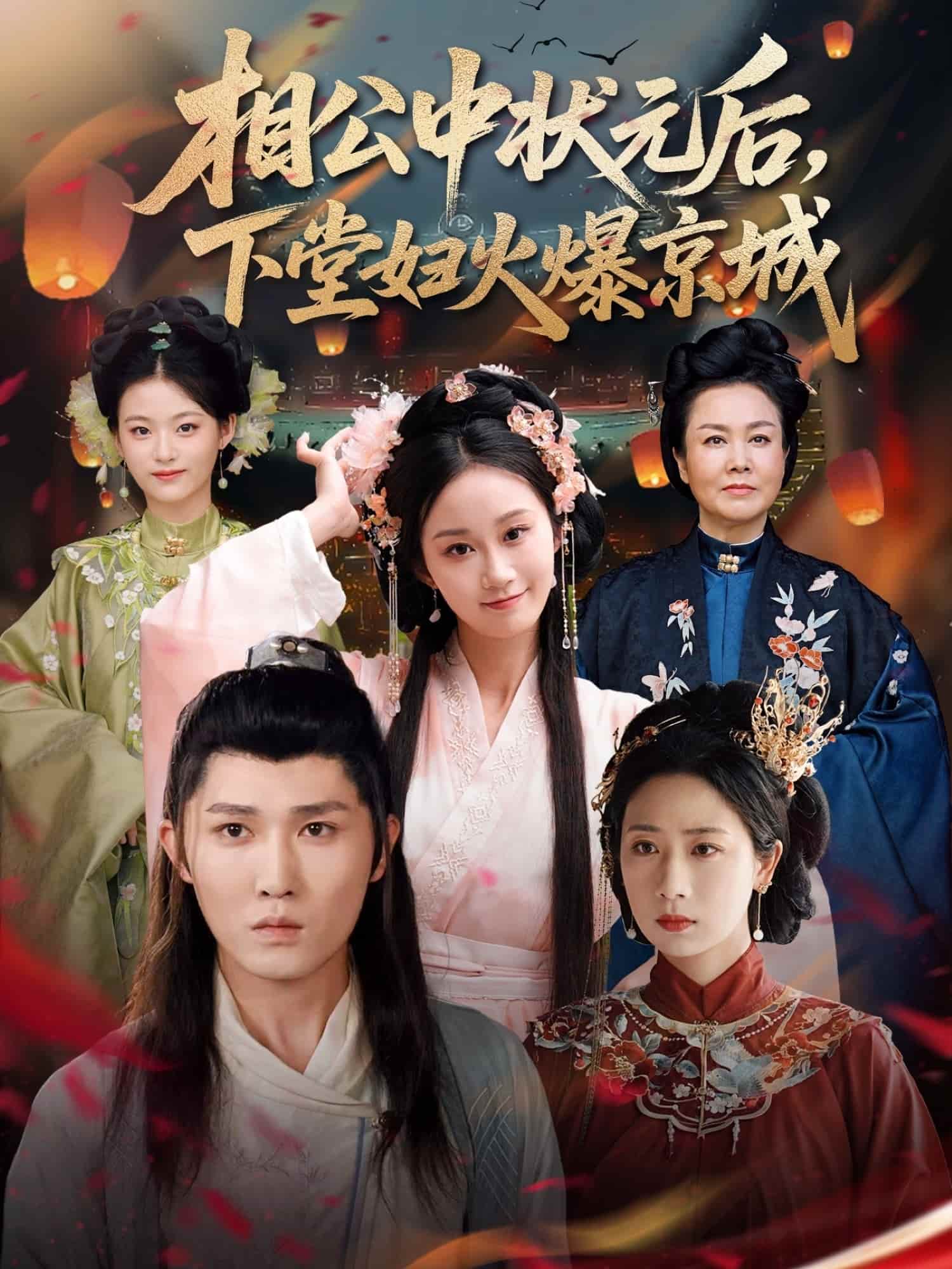 短剧《相公中状元后，下堂妇火爆京城》 短剧全集免费看，高清在线播放，大结局震撼揭晓