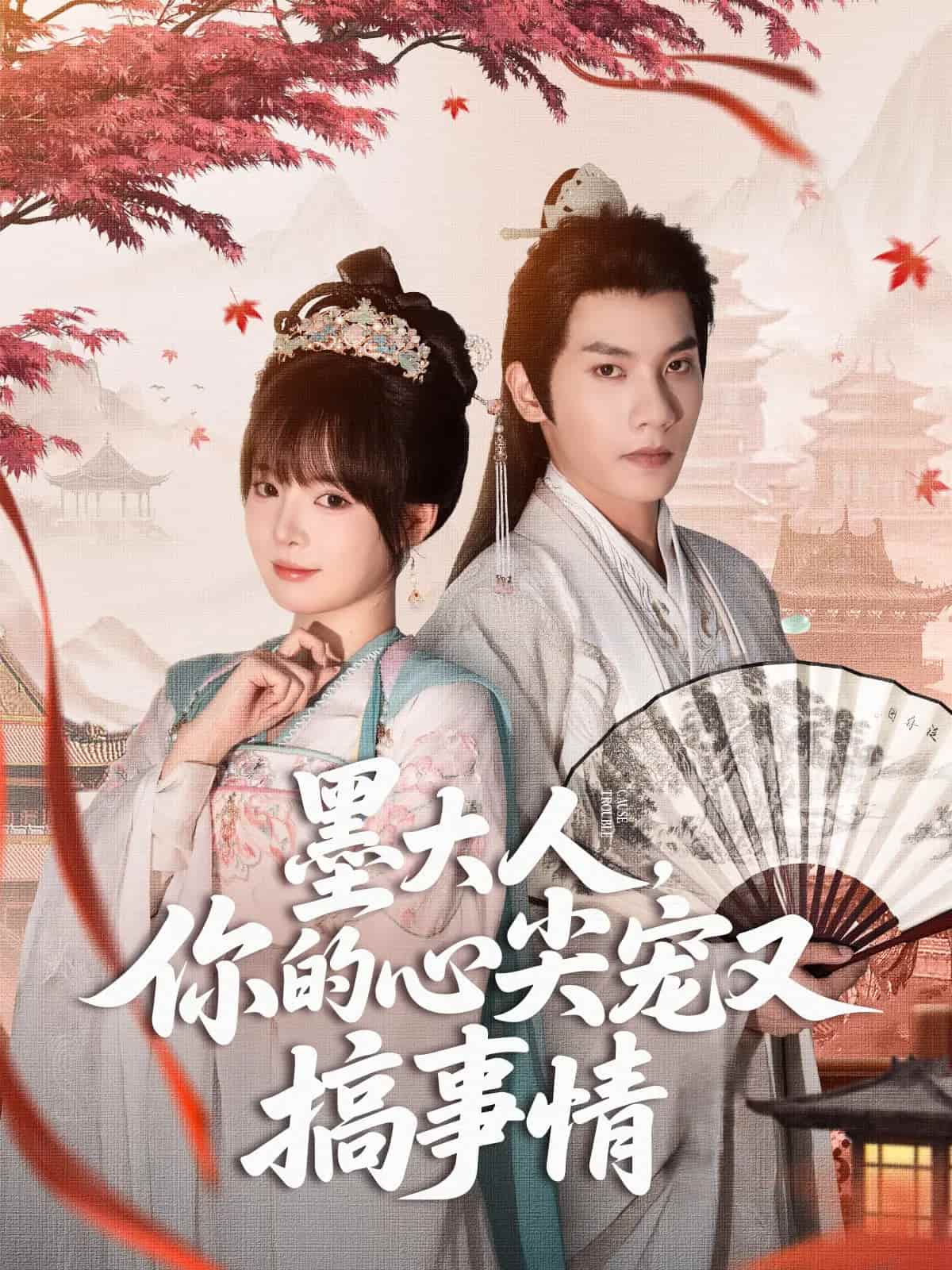 短剧《墨大人你的心尖宠又搞事情》 全集免费在线观看，高清画质，大结局震撼来袭