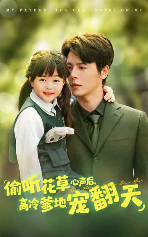 短剧《偷听花草心声后高冷爹地宠翻天》 高清短剧全集免费看，完整版在线随心观看