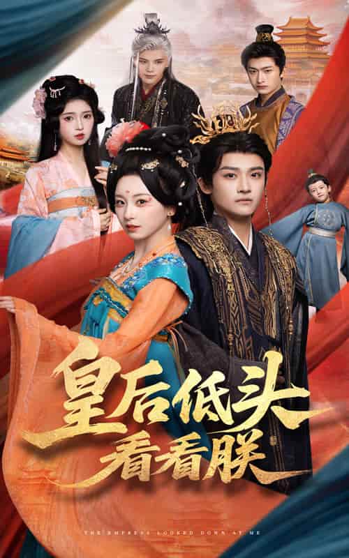 短剧《皇后低头看看朕》 高清短剧全集免费看，完整版在线随心观看