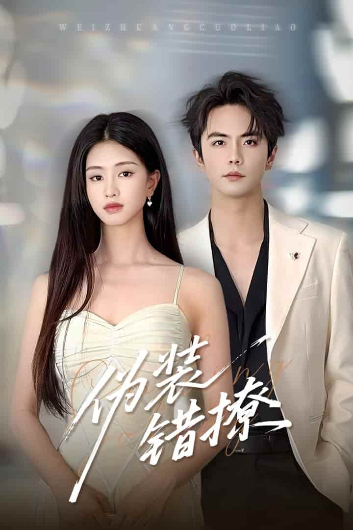 短剧《伪装错撩》 短剧全集在线，免费高清观看，大结局震撼来袭！