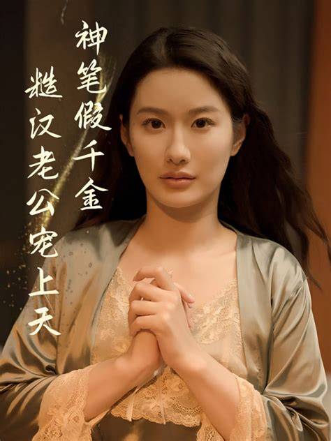 短剧《神笔假千金糙汉老公宠上天》 全集免费在线观看，高清画质，大结局震撼揭晓